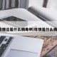 疫情这是什么病毒啊/疫情是什么病?