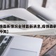 【疫情最新情况全球最新消息,疫情最新报告全球今天】
