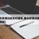 【重庆疫情动态实时播报,重庆疫情动态实时播报视频】