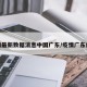 疫情最新数据消息中国广东/疫情广东疫情