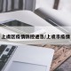上虞区疫情防控通告/上虞市疫情
