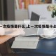 【上一次疫情是什么,上一次疫情是什么时候】