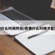 疫情什么时间开放/疫情什么时候才能放假