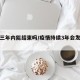 疫情三年内能结束吗/疫情持续3年会发生什么