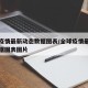 全球疫情最新动态数据图表/全球疫情最新动态数据图表图片
