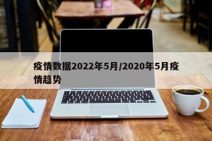 疫情数据2022年5月/2020年5月疫情趋势