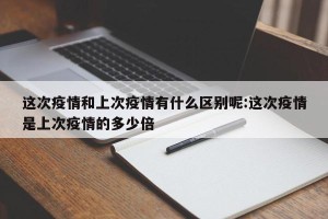 这次疫情和上次疫情有什么区别呢:这次疫情是上次疫情的多少倍