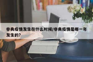 非典疫情发生在什么时候/非典疫情是哪一年发生的?