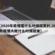 【2020年疫情是什么时候结束的,2020年疫情大概什么时候结束】