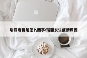 瑞丽疫情是怎么回事:瑞丽发生疫情原因