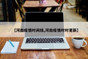 【河南疫情时间线,河南疫情时时更新】