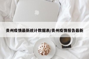 贵州疫情最新统计数据表/贵州疫情报告最新