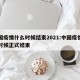 中国疫情什么时候结束2021:中国疫情什么时候正式结束