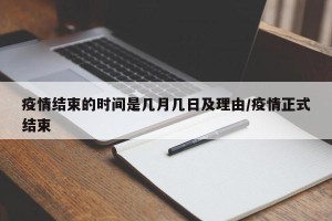 疫情结束的时间是几月几日及理由/疫情正式结束