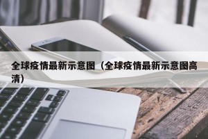 全球疫情最新示意图（全球疫情最新示意图高清）