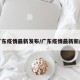广东疫情最新发布/广东疫情最新新闻