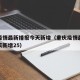 重庆疫情最新播报今天新增（重庆疫情最新消息今天新增25）