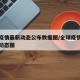 全球疫情最新动态公布数据图/全球疫情最新消息动态图