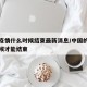 中国疫情什么时候结束最新消息/中国的疫情啥时候才能结束