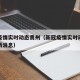 新冠疫情实时动态贵州（新冠疫情实时动态贵州最新消息）