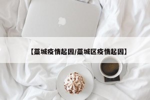 【藁城疫情起因/藁城区疫情起因】