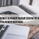 新冠疫情什么时候开始的武汉封城:武汉新冠肺炎什么时候开始封城的