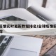 全球疫情实时更新数据排名/全球疫情实时更新追踪