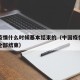中国疫情什么时候基本结束的（中国疫情什么时候全部结束）