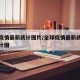 全球疫情最新统计图片/全球疫情最新统计数据统计图