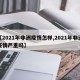 【2021年非洲疫情怎样,2021年非洲疫情严重吗】