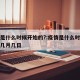 疫情是什么时候开始的?:疫情是什么时候开始的几月几日