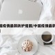 【中国疫情最新防护提醒/中国疫情最新防疫措施】