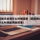 新型冠肺炎疫情什么时候结束（新冠肺炎疫情到底什么时候能彻底结束）