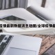 全球疫情最新数据消息地图/全球疫情最新数据图表