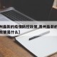 【贵州最新的疫情防控政策,贵州最新的疫情防控政策是什么】