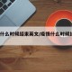 疫情什么时候结束英文/疫情什么时候结束?知乎