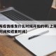 【上海疫情爆发什么时候开始的啊/上海疫情爆发时间和结束时间】