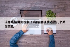 瑞丽疫情得到控制了吗/瑞丽疫情透露几个关键信息