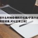【宁波什么时候疫情防控结束/宁波什么时候疫情防控结束,可以正常上班】