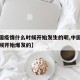 【中国疫情什么时候开始发生的呢,中国疫情啥时候开始爆发的】