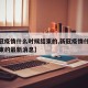 【新冠疫情什么时候结束的,新冠疫情什么时候结束的最新消息】