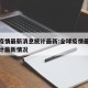 全球疫情最新消息统计最新:全球疫情最新消息统计最新情况
