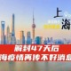 【上海疫情啥时候解除,上海疫情啥时候解除的】