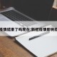 新冠疫情结束了吗现在:新冠疫情即将结束吗