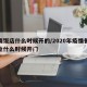疫情饭店什么时候开的/2020年疫情餐饮行业什么时候开门