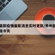 贵州最新疫情最新消息实时更新/贵州最新疫情通报今天