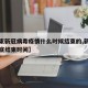 【结束新冠病毒疫情什么时候结束的,新冠疫情彻底结束时间】