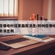 郑州疫情啥时结束最新消息/郑州疫情啥时结束最新消息啊