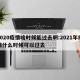 2020疫情啥时候能过去啊:2021年疫情什么时候可以过去