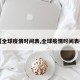 【全球疫情时间表,全球疫情时间表格】